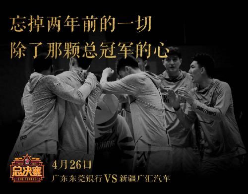 CBA官方微博发布总决赛海报。广东曾8次夺得CBA总冠军，建立宏远王朝