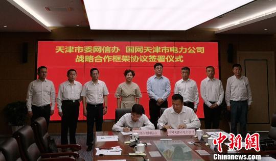 天津市委网信办与国网天津电力公司签署战略合作框架协议。　马金龙　摄