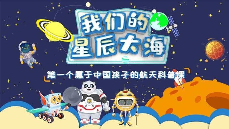 《我们的星辰大海》课程海报