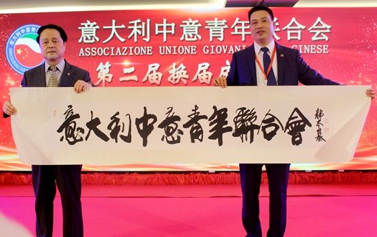 王辅国总领事和郑再生会长展示中国著名书画家都本基为中意青年联合会会名题字。（欧联社